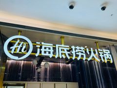 -海底捞火锅(长宁路龙之梦店)