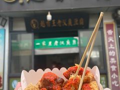-越香王老汉臭豆腐