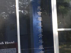 -YHA赛马会摩星岭青年旅舍(香港岛)