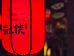 -蜀大侠火锅(森兰花园城店)