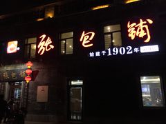 门面-张包铺(道外店)
