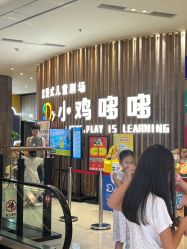 -小鸡哆哆故事屋·儿童乐园(嘉里城店)