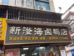 -乌文新澄海卤鹅店