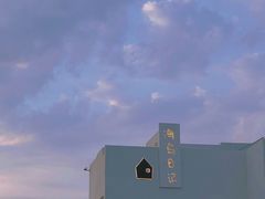 -海岛日记(养马岛店)