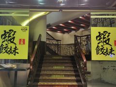 门面-虾饺妹·粤式手工点心(水荫路店)