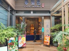 -若蘭慈·无国界素食料理(欢乐海岸店)