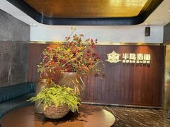 -半岛翡丽海鲜自助餐厅(观风亭店)