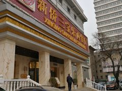门面-新侨三宝乐西餐厅(崇文门店)