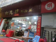 -如意坊美食(华兴一街店)