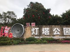 -五通灯塔公园