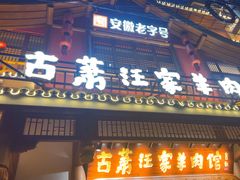 -古萧汪家羊肉馆(龙山路总店)