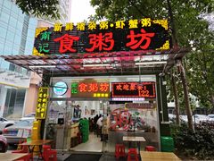 -南记食粥坊·宵夜大排档(卫国路店)