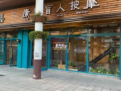 -康轩盲人按摩(上海沙龙店)