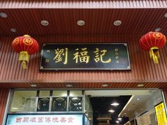 门面-西关刘福记(文德路店)