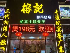 门面-榕记(番禺总店)