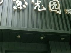 门面-紫光园·烤鸭(美术馆店)