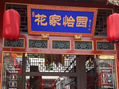 -花家怡园(四合院总店)