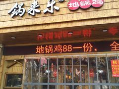 -锅来乐地锅鸡(安亭店)