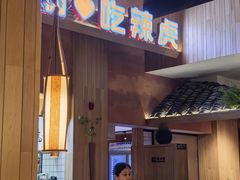 -辣虎·庭院火锅(临平新天地店)