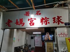 门面-老妈宫粽球