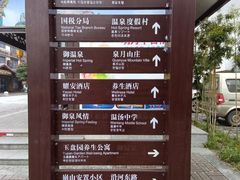 -明月山天沐温泉度假村