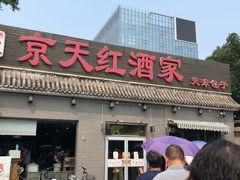 -京天红酒家(虎坊路店)
