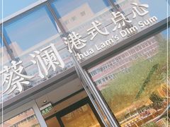 门面-蔡澜点心(三里屯T+MALL店)