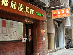 -番茄屋葡式美食(总店)