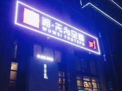 -无为足道(中南二路店)