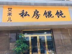 门面-艾米私房馄饨