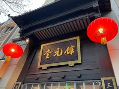 -奎元馆.百年奎元.非遗传承(西湖边的解放路店)