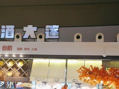 -钱库里海鲜自助(星海广场店)
