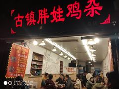 门面-胖娃古镇鸡杂(磁器口总店)