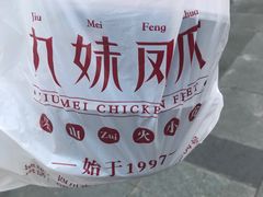 -嘉州九妹凤爪(乐山总店)