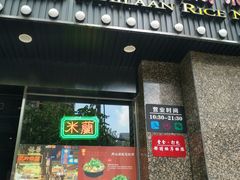 -肥汁米蘭香港米线(定西路店)