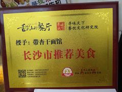 -带杏干面馆(洋湖景园店)