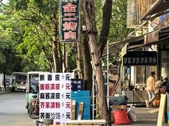 -金二烤肉(早慈巷小区店)