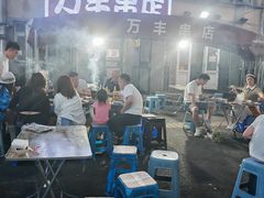 -万丰串店