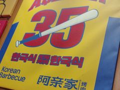 -阿亲家·韩式无限烤肉(春熙路店)