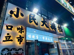 门面-小民大排档(光谷店)