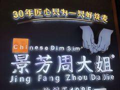 -景芳周大姐(国大城市广场店)