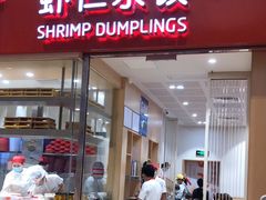 门面-喜家德虾仁水饺(华强天虹店)