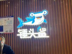 -锤头鲨毛肚海鲜烤肉自助餐厅(国购广场店)