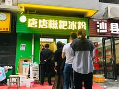 门面-糖糖冰粉(凤城三路总店)