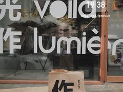 -光作面包Voila Lumiere(中山店)