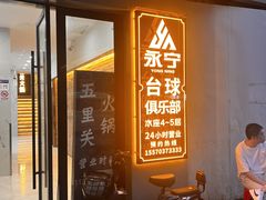 门面-永宁台球·棋牌俱乐部(淮海路店)