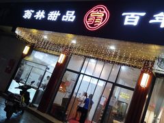 门面-翁林甜品