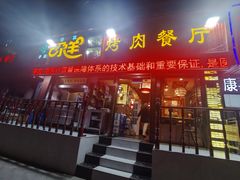 门面-尕羊烤肉餐厅·清真(会宁路店)