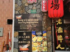 -孔乙己酒家(虹桥路店)