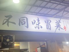 -青羊区不同味冒菜店(青羊店)